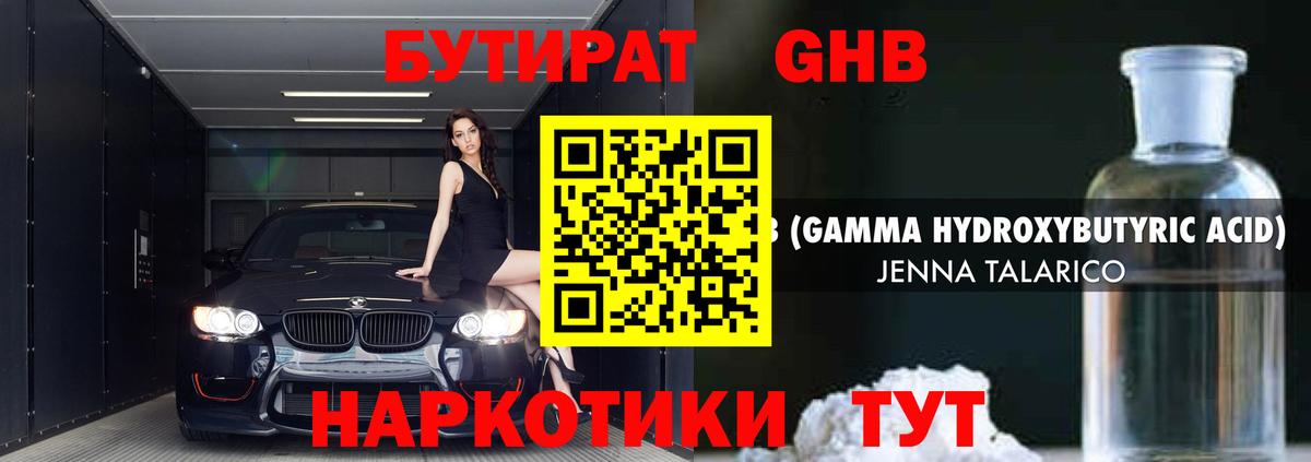 Бутират GHB Геленджик