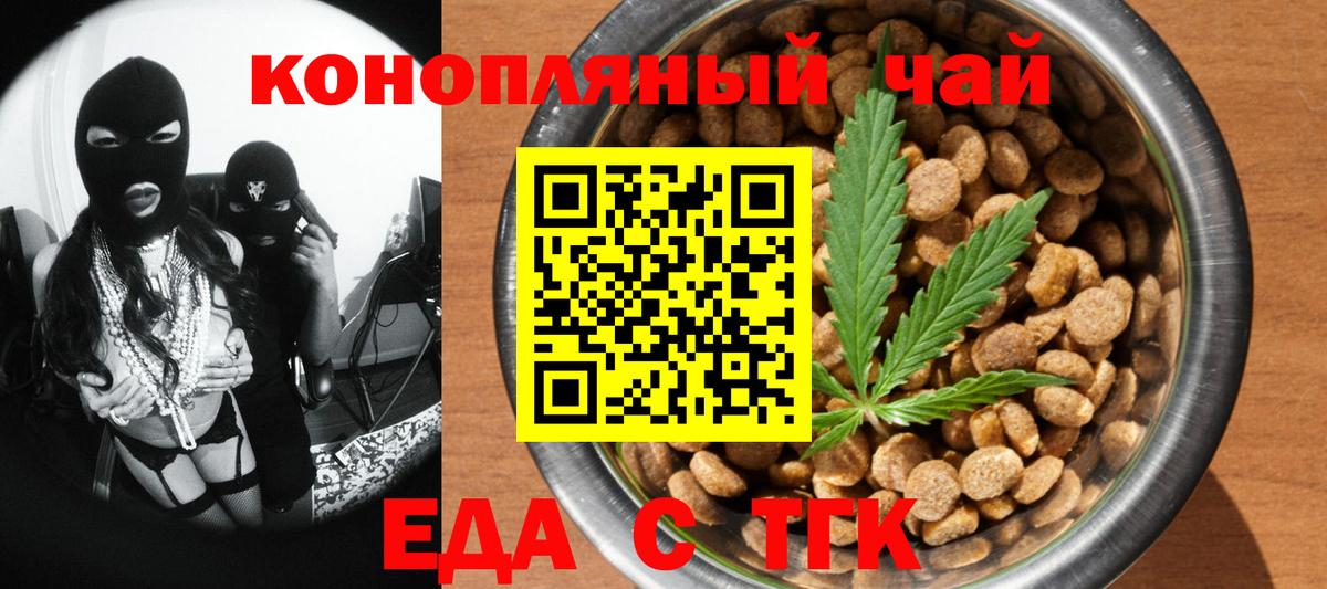 Еда ТГК конопля  Вход с VPN  Геленджик 