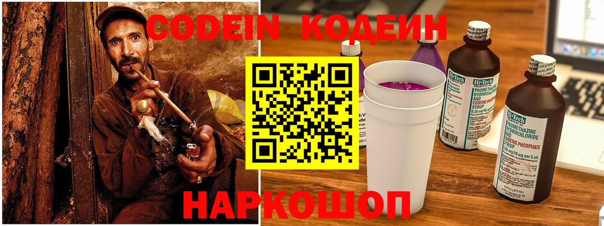 Codein напиток Lean (лин) Геленджик