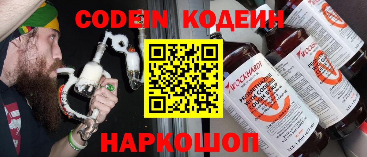 Геленджик  Кодеиновый сироп Lean Purple Drank  Вход с VPN  Codein напиток Lean (лин) 